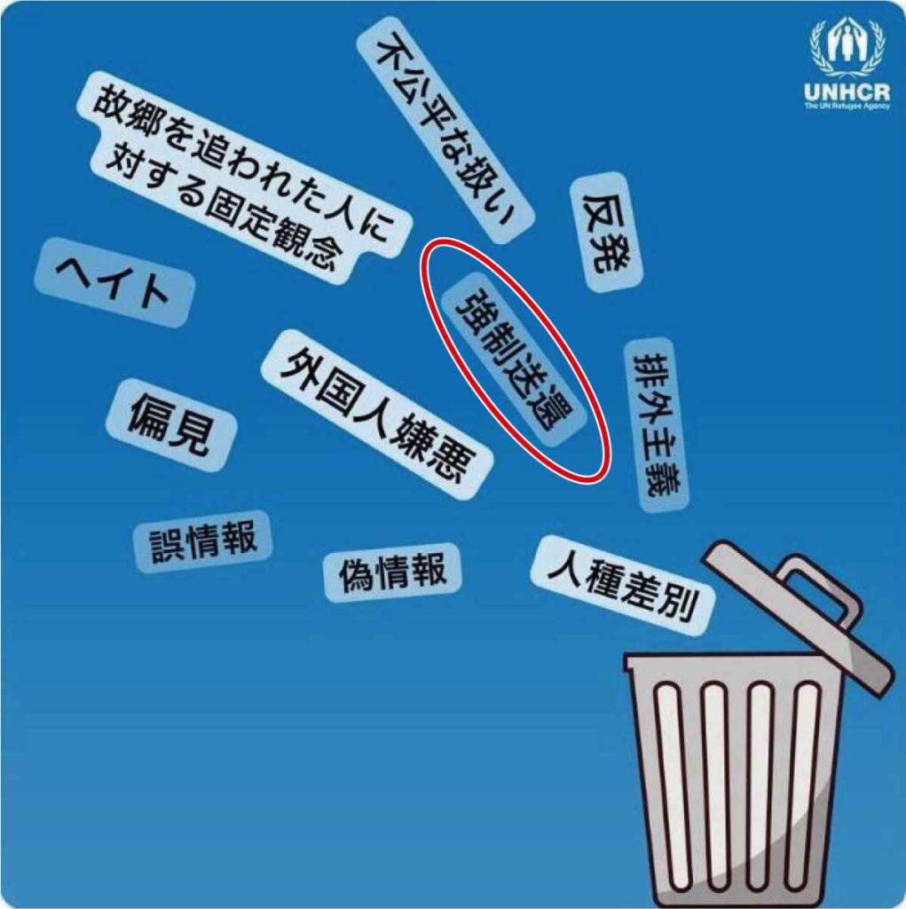 【X】強制送還に反対「ゴミ箱に捨てろ」国連難民日本事務所が投稿「理解超える」批判殺到で修正　「移民」と日本人